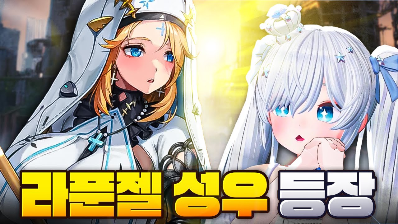 니케 2주년을 맞이하여 라푼젤 성우님이 오셨습니다!