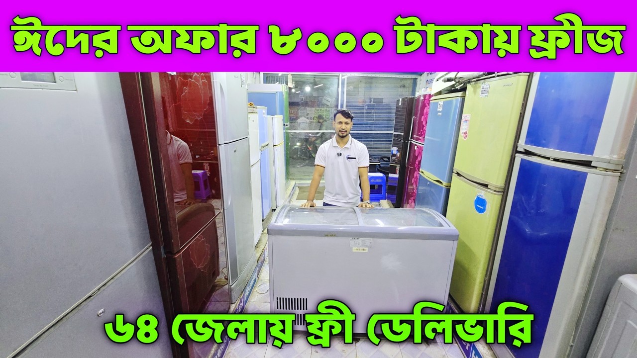 ঈদুল ফিতরের সেরা অফার ৮০০০ টাকায় ফ্রীজ সারা বাংলাদেশ ফ্রী ডেলিভারি।পুরাতন ফ্রীজের দাম used fridge bd
