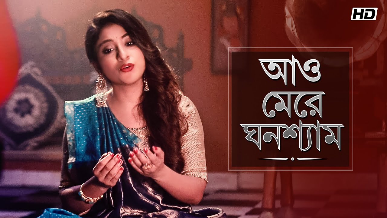 Aao Mere Ghanshyam (আও মেরে ঘনশ্যাম) | Meera Bhajan | Mekhla Dasgupta | Aalo