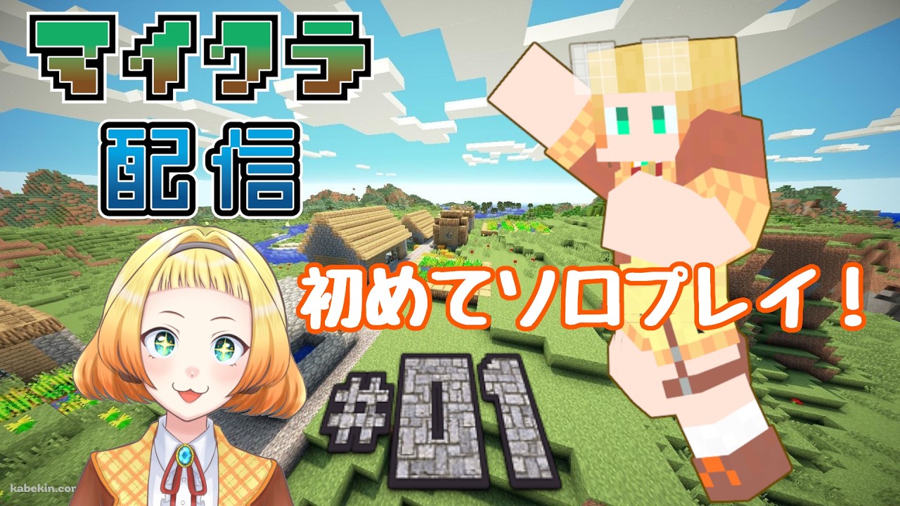 【ゲーム配信】マインクラフト 初めてのひとりワールド！ まずは色々やってみよう #01  #雑談配信 #ゲーム配信 #minecraft #マイクラ #マインクラフト