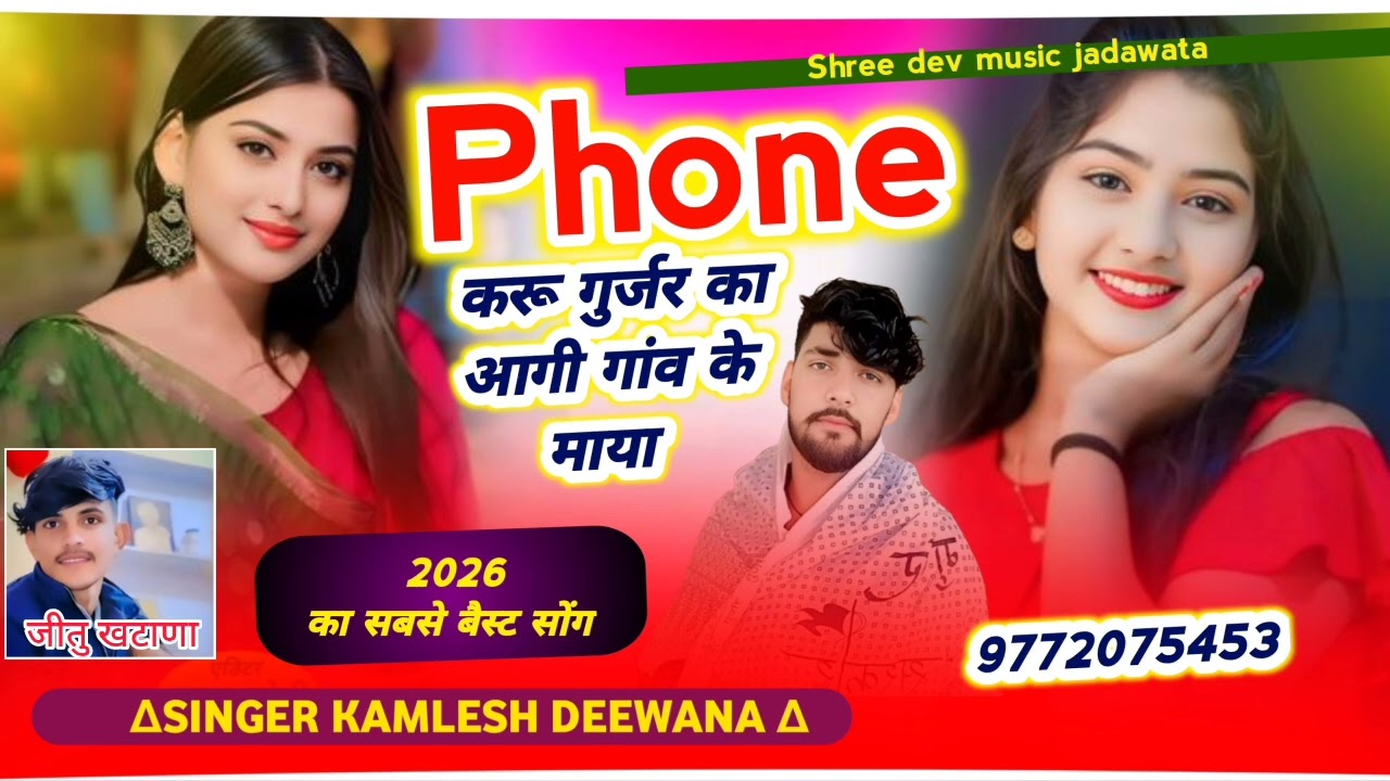 न्यू सॉंग 2026//phone करू गुर्जर का आगी गांव के माया//सिंगर कमलेश गुर्जर जड़ावता//मो9772075453 