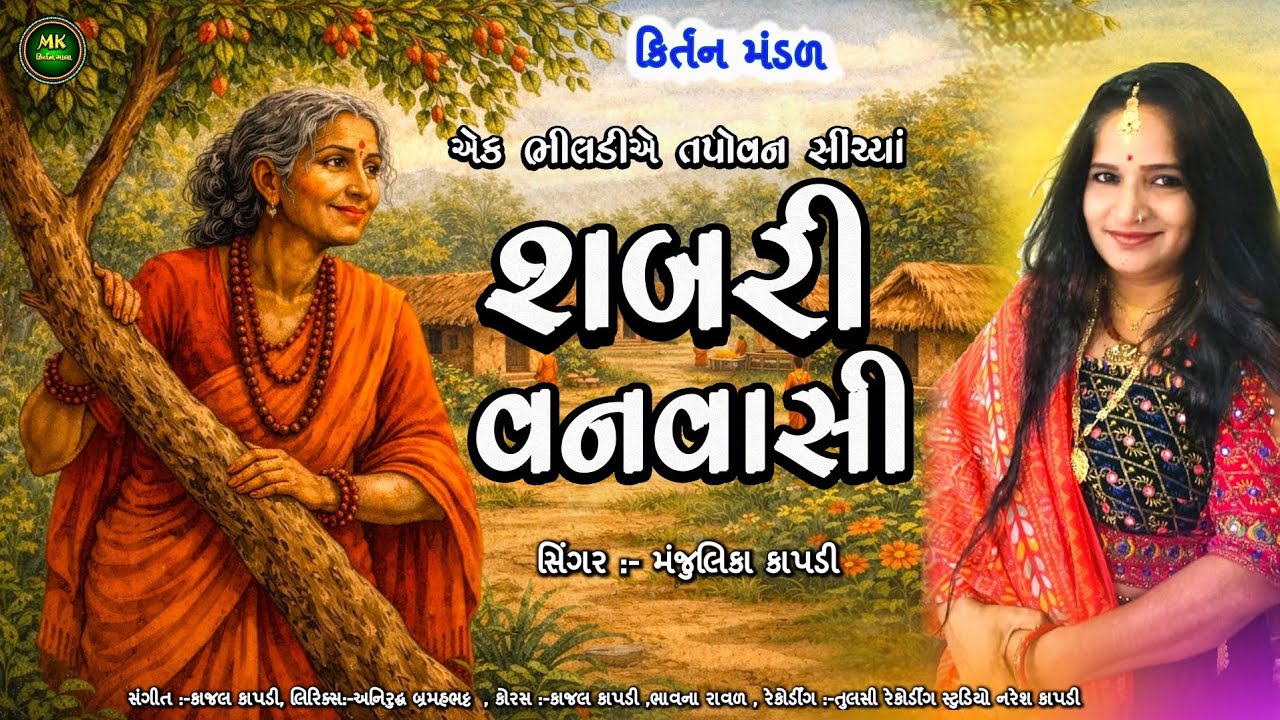 એક ભીલડીએ તપોવન સિંચ્યા | શબરી વનવાસી | નવું કિર્તન | સુંદર શબરી ભજન | Ram Bhajan | Bhakti Kirtan