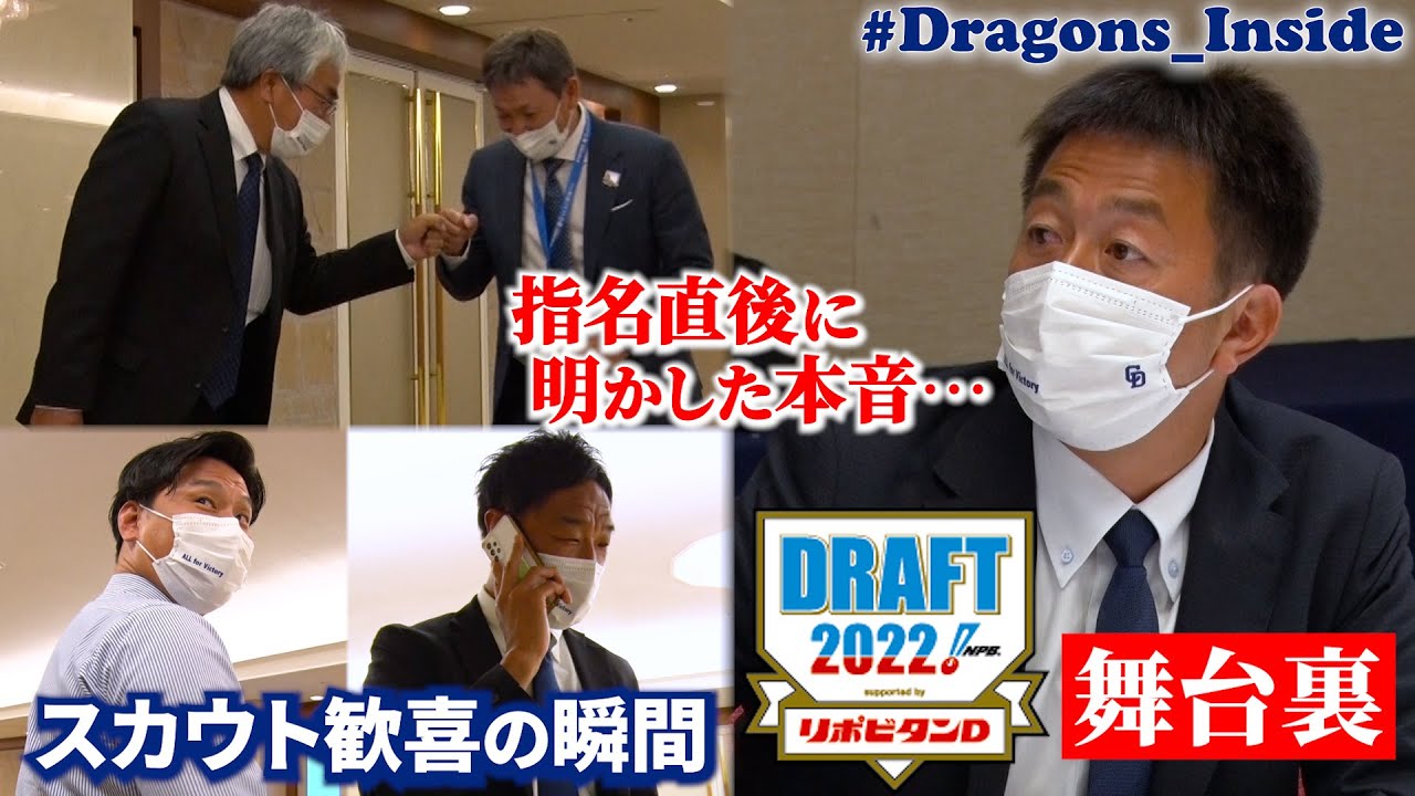 【ドラゴンズ公式】ドラフト会議 舞台裏！初ドラ１担当のスカウトが指名直後に明かした本音とは…プチハプニングも！ #Dragons_Inside #ドラゴンズドラフト2022