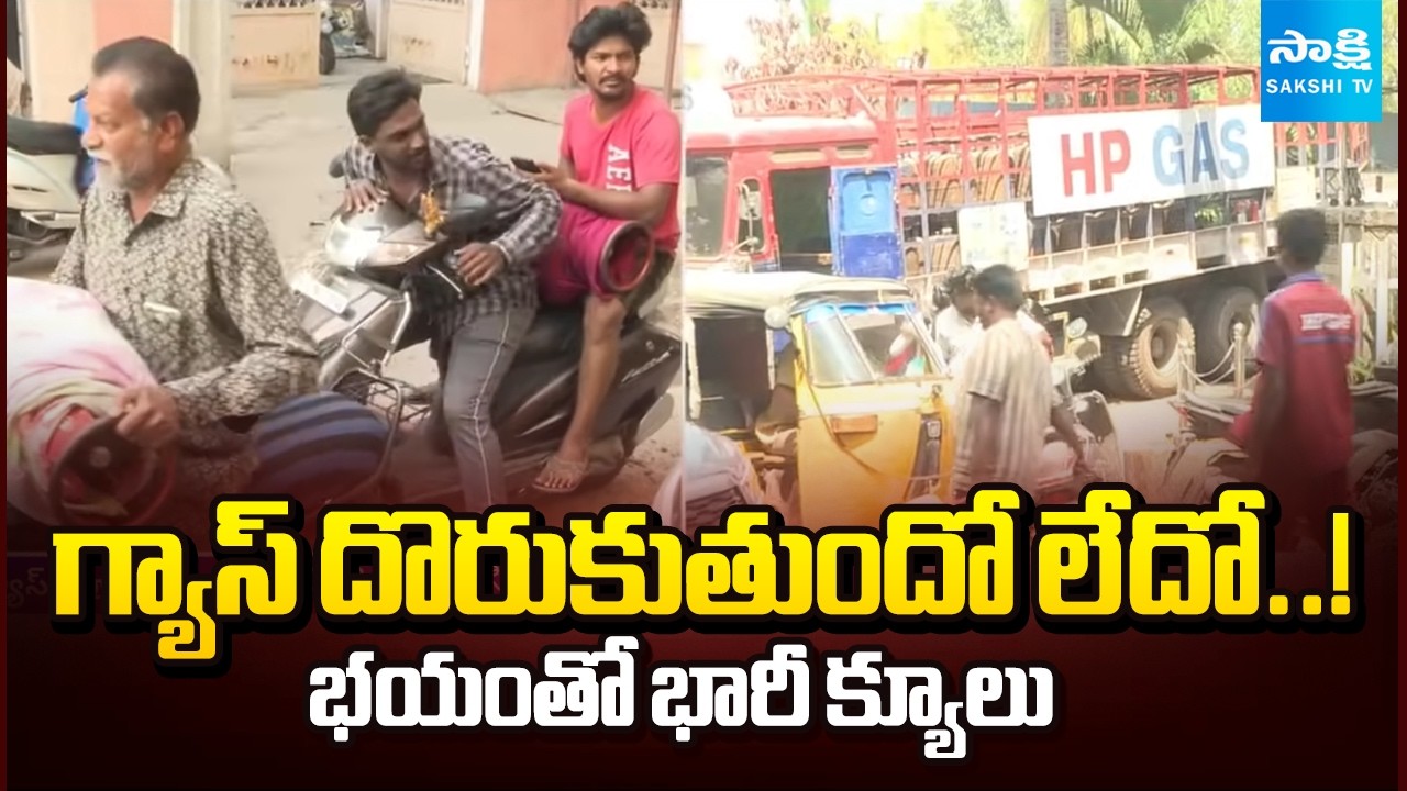 గ్యాస్ దొరుకుతుందో లేదో..! | People Panic of Gas Shortage in Vizag | Sakshi TV