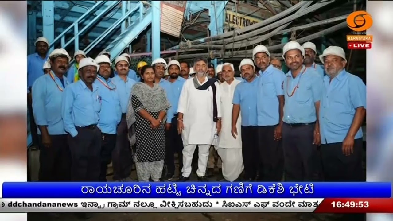 ರಾಯಚೂರಿನ ಹಟ್ಟಿ ಚಿನ್ನದ ಗಣಿಗೆ ಡಿಕೆಶಿ ಭೇಟಿ ; ಚಿನ್ನದ ಗಣಿ ಪರಿಶೀಲನೆ, ಬಳಿಕ ಮಾತುಕತೆ