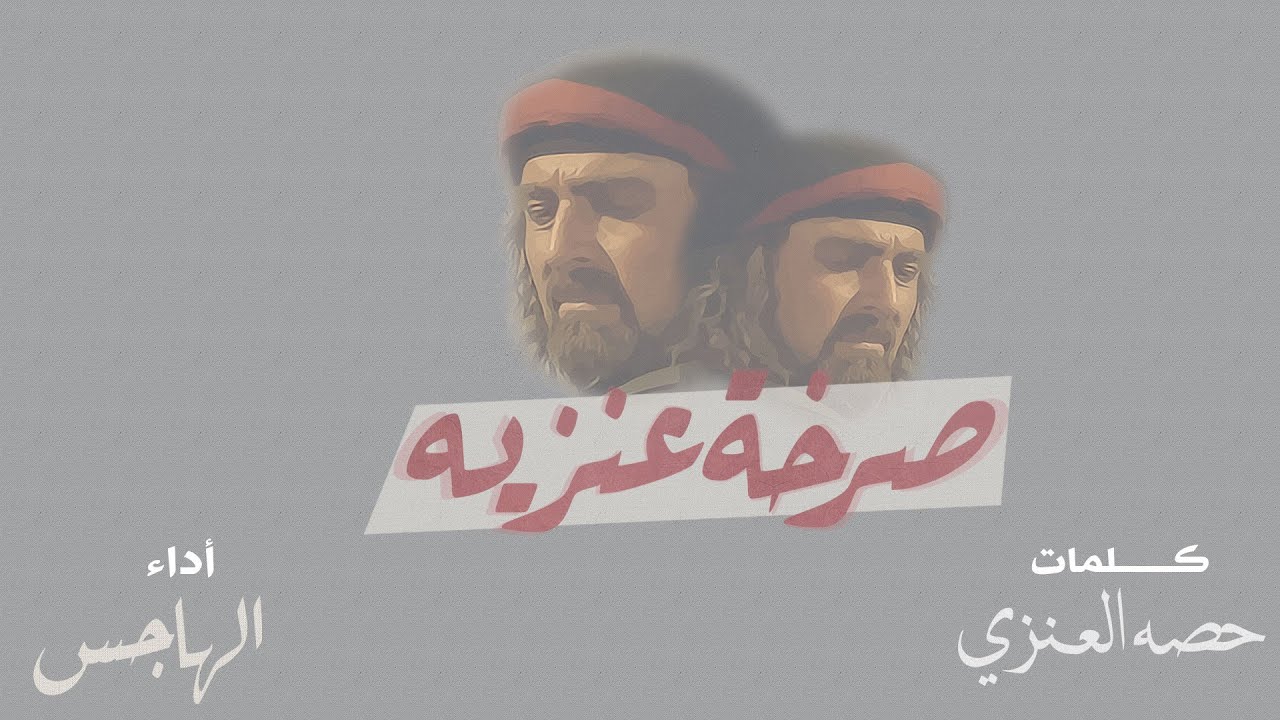 شيلة صرخة عنزيه _أداء صوت وايل كلمات حصه العنزي