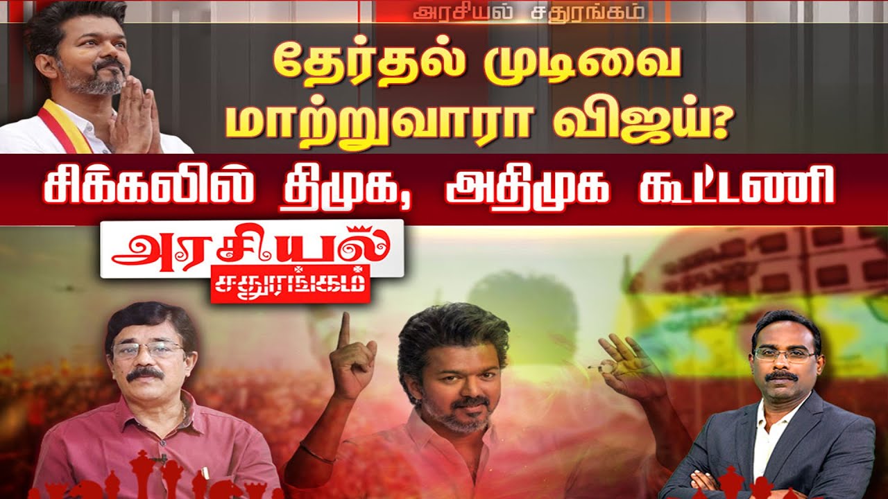 🔴LIVE : Arasiyal Sathurangam | தேர்தல் முடிவை மாற்றுவாரா விஜய்?சிக்கலில் திமுக, அதிமுக கூட்டணி