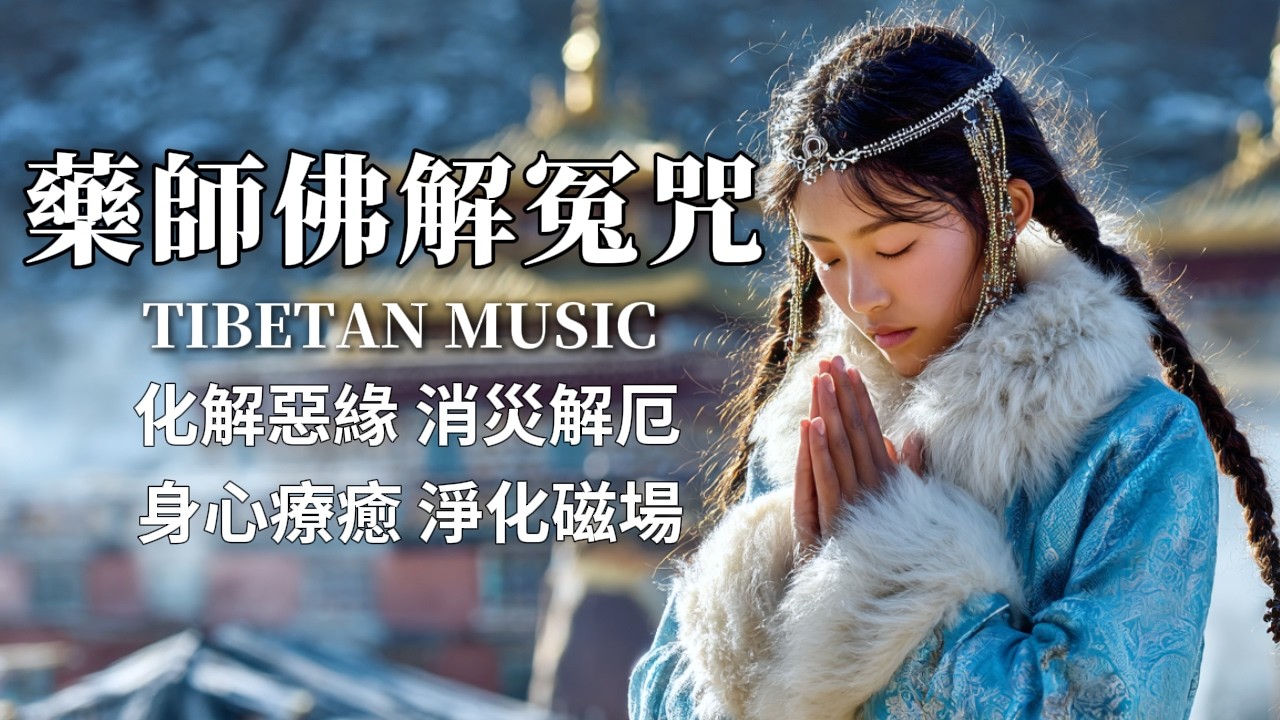 西藏梵音療癒｜藥師佛解冤咒｜1小時｜解冤釋結，化解惡緣，消除業障，祛病延壽  Medicine Buddha Resolving Enmity Mantra Relaxing Music