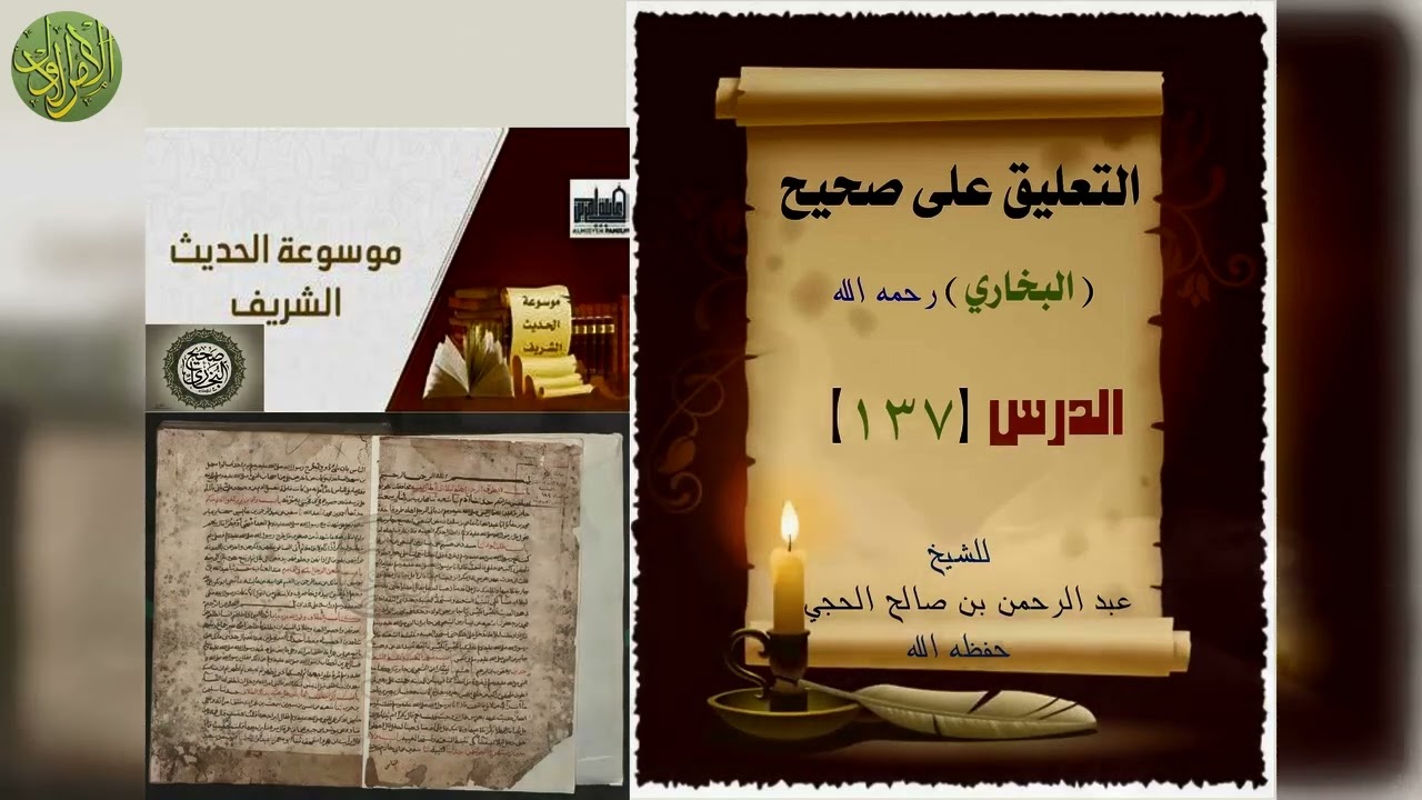 التعليق على صحيح البخاري (١٣٧). آخر كتاب الشركة. الشيخ عبد الرحمن بن صالح الحجي