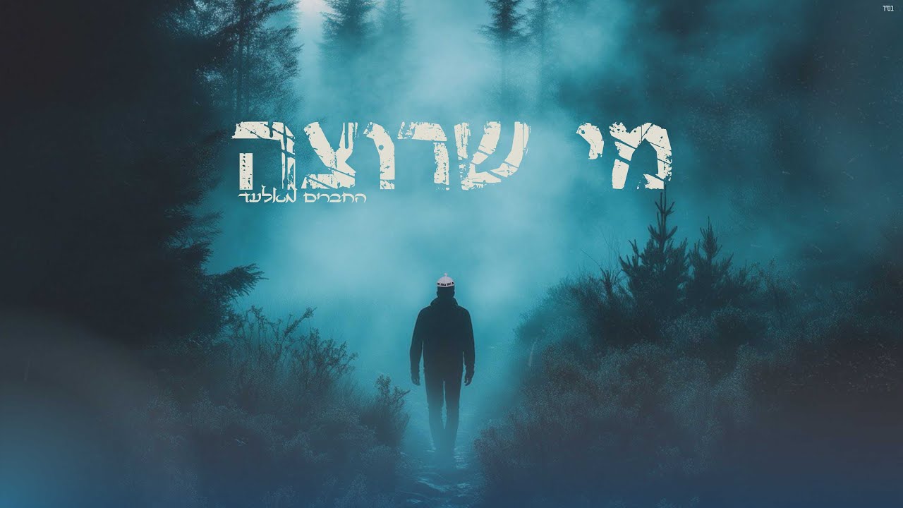 החברים מאלעד//מי שרוצה//נ נח נחמ נחמן מאומן