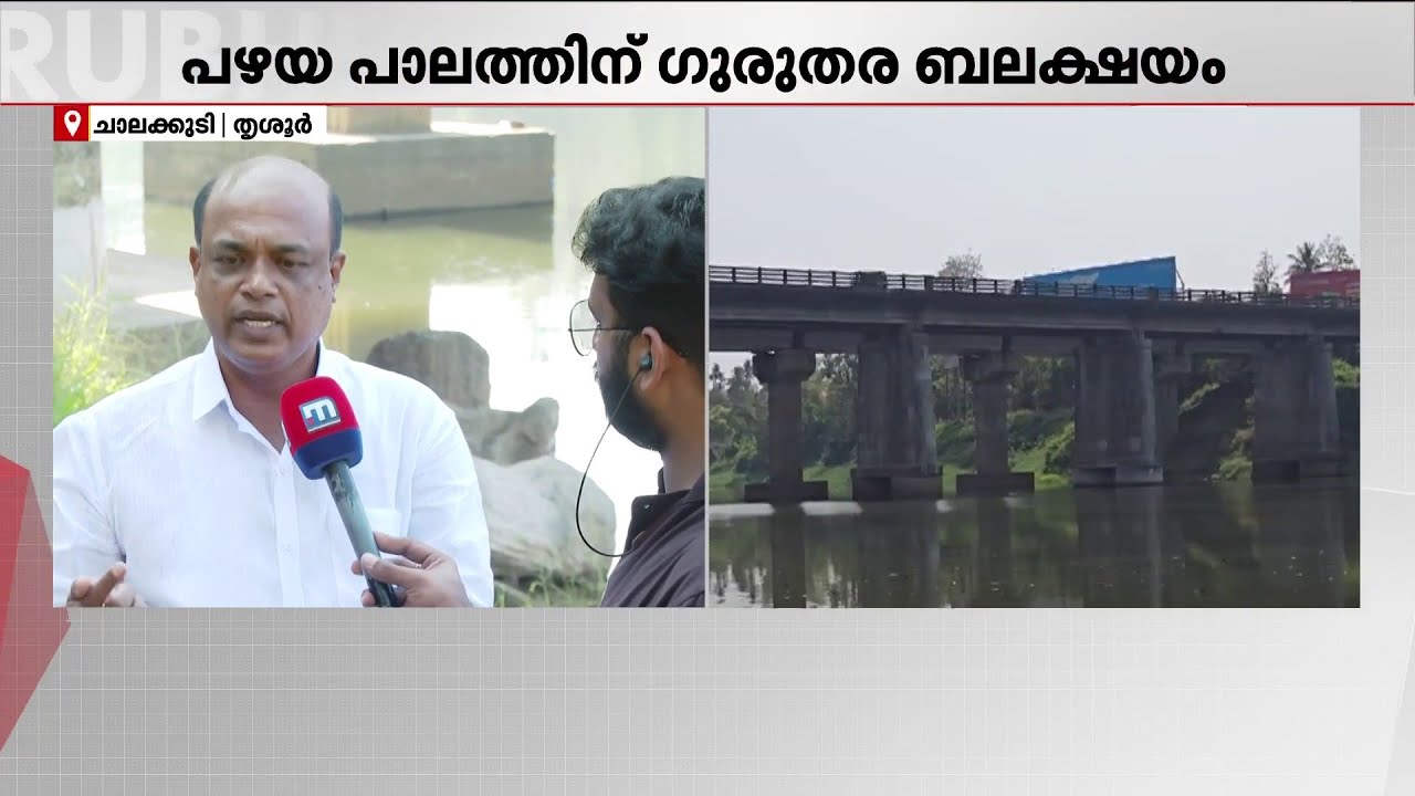 ചാലക്കുടി പഴയപാലത്തിന് ​ഗുരുതര ബലക്ഷയമെന്ന് കണ്ടെത്തൽ; അറ്റകുറ്റപ്പണി നടത്തും
