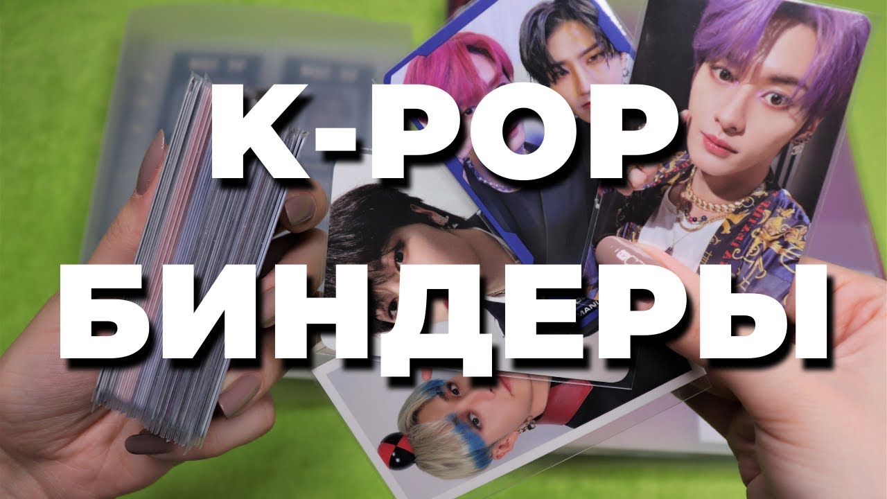 организация K-POP карт #23 в новый БИНДЕР говорю про MAMA| storing & organizing photocards in binder