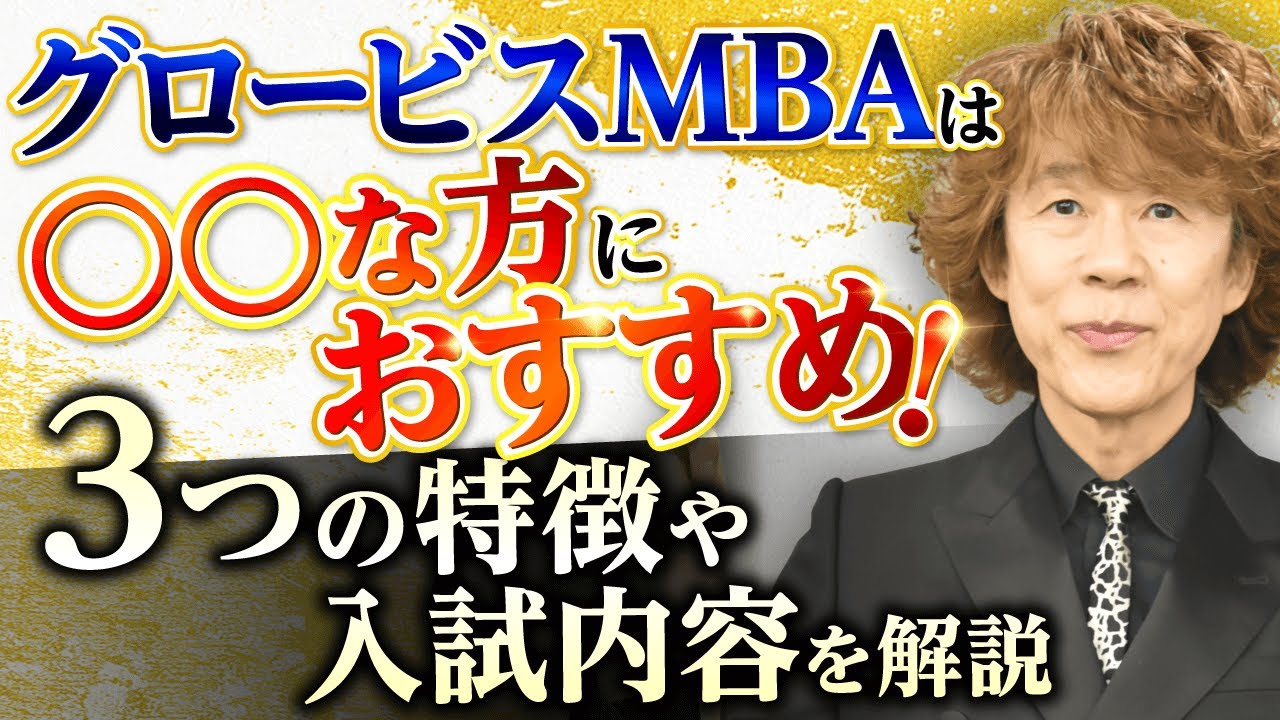 グロービス経営大学院はどんな人におすすめ？他のMBAにはない特徴を徹底解説！