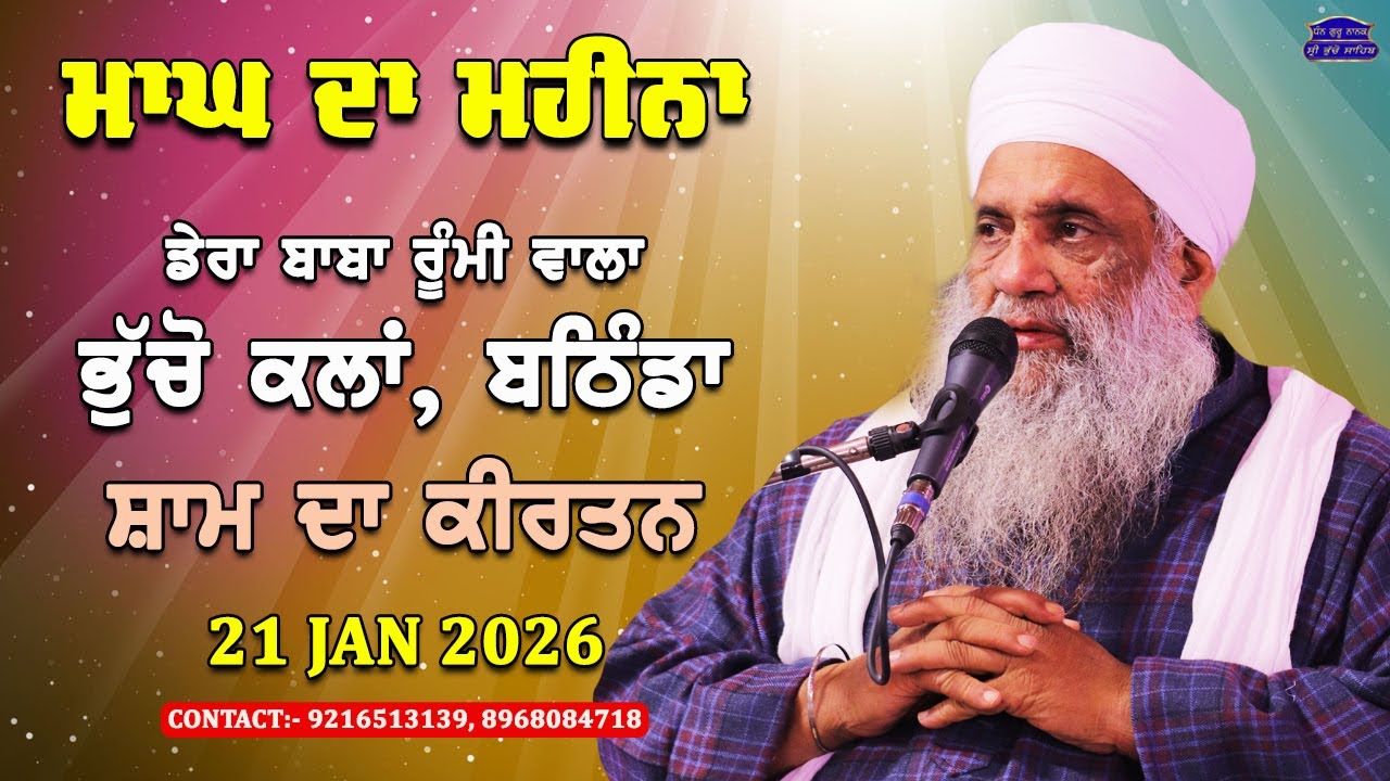 🔴 LIVE | EVENING DIWAN | 21 JAN 2026 | DERA BABA RUMI WALA | BHUCHO KALAN, BATHINDA