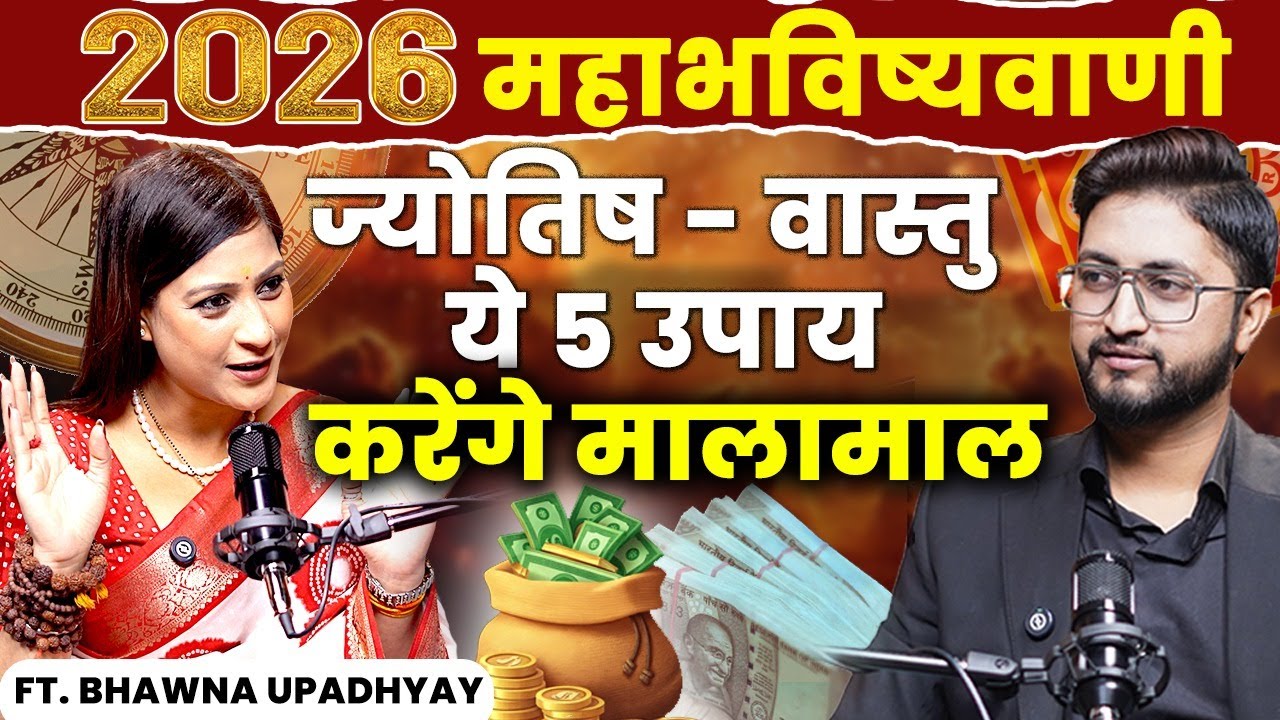 2026 महाभविष्यवाणी: Jyotish-Vastu के 5 उपाय करेंगे मालामाल! @Vastubhawnaupadhyay 