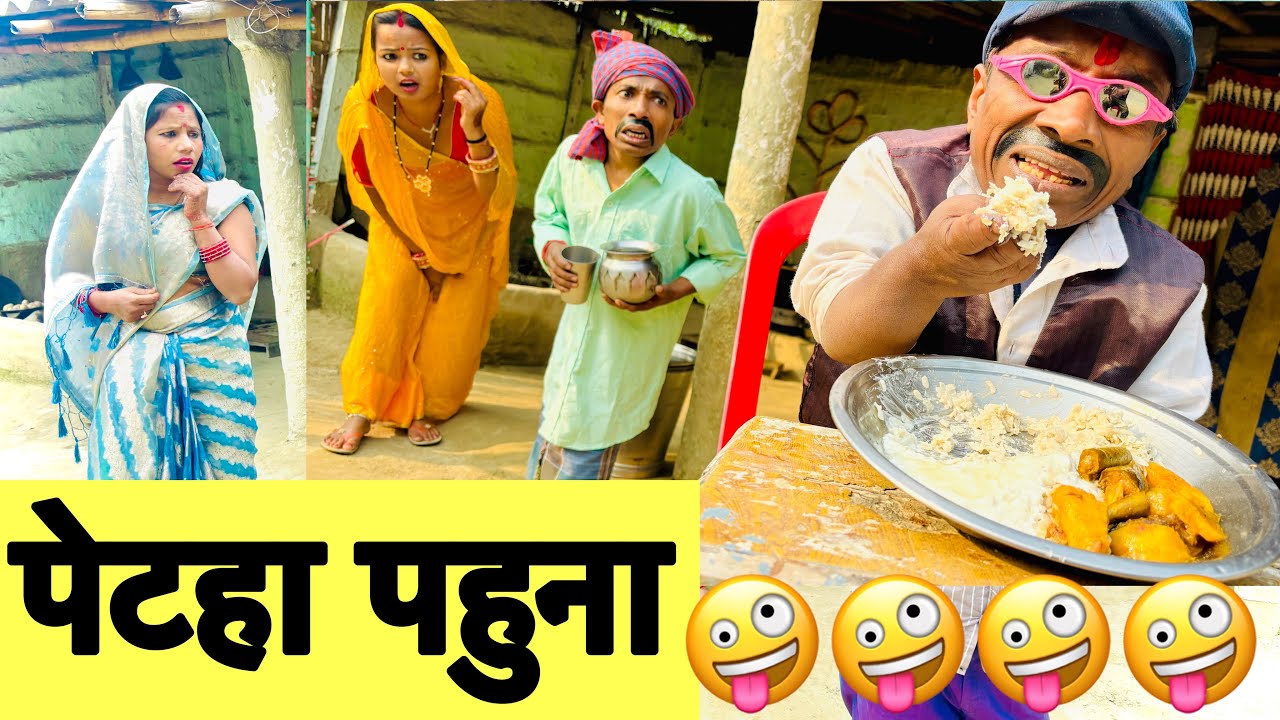 पेटहा पहुना 🤪 chunalal dhorba comedy 2026