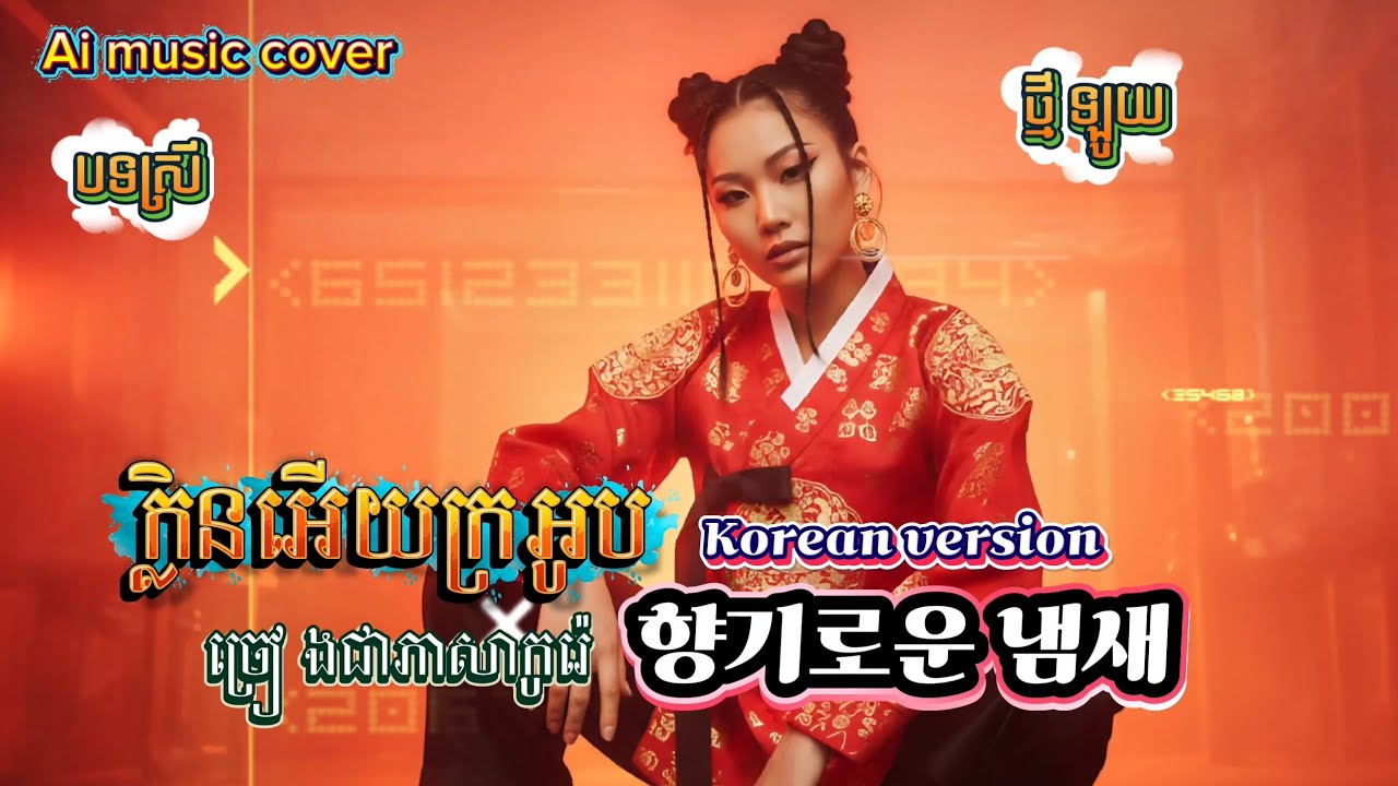 🌷🌷🎵ក្លិនអើយក្រអូប ច្រៀង ភាសាកូរ៉េ |향기로운 냄새| Fragrant Scent/ Ai music cover 🌷🌷