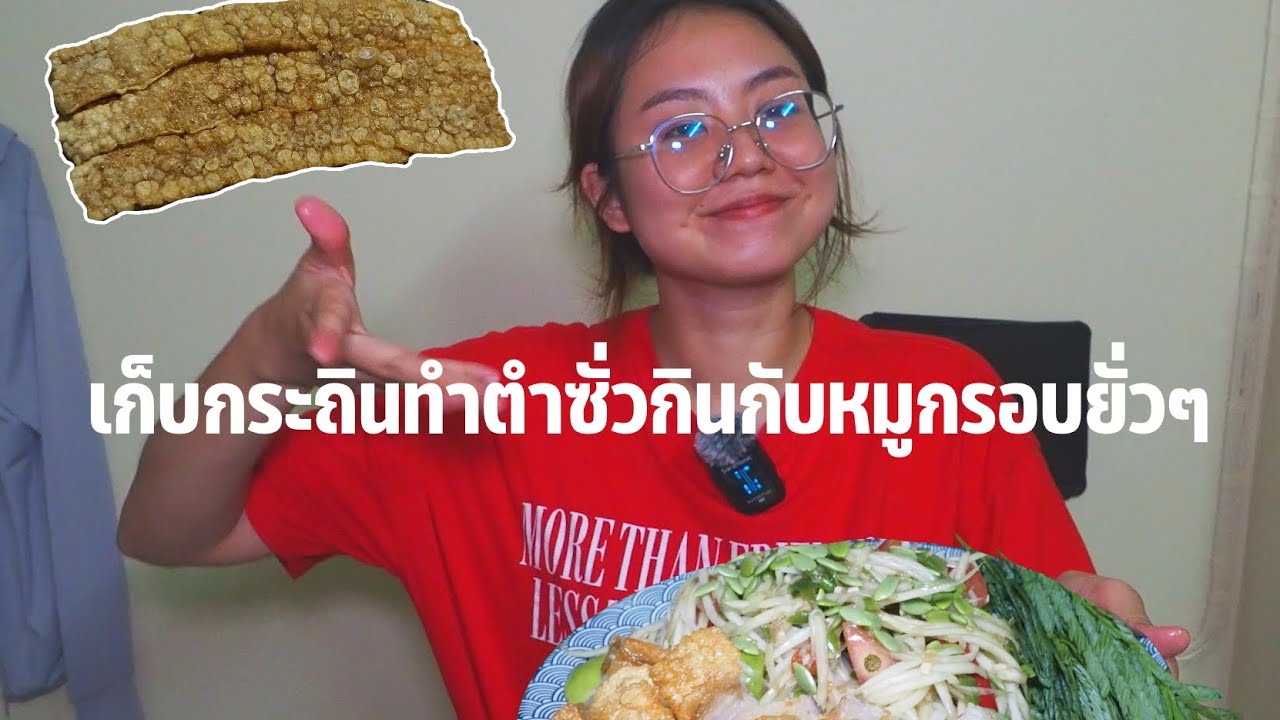 เก็บกระถินมาทำตำซั่วกินกับหมูกรอบยั่วๆ
