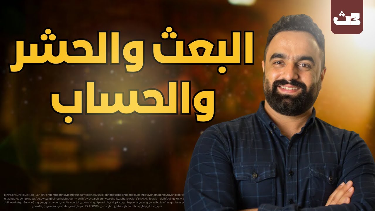 ٣ث توحيد اقوى شرح مادة التوحيد البعث والحشر والحساب