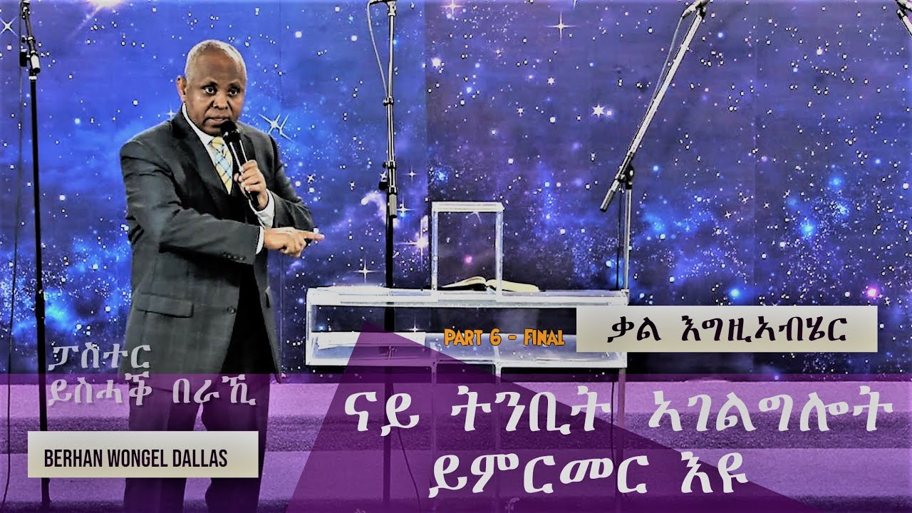 ናይ ትንቢት ኣገልግሎት ይምርመር እዩ - Part 6 - Final Prophesy Can Be Tested - Pastor Isaac Beraki - ኣገዳሲ መልእኽቲ