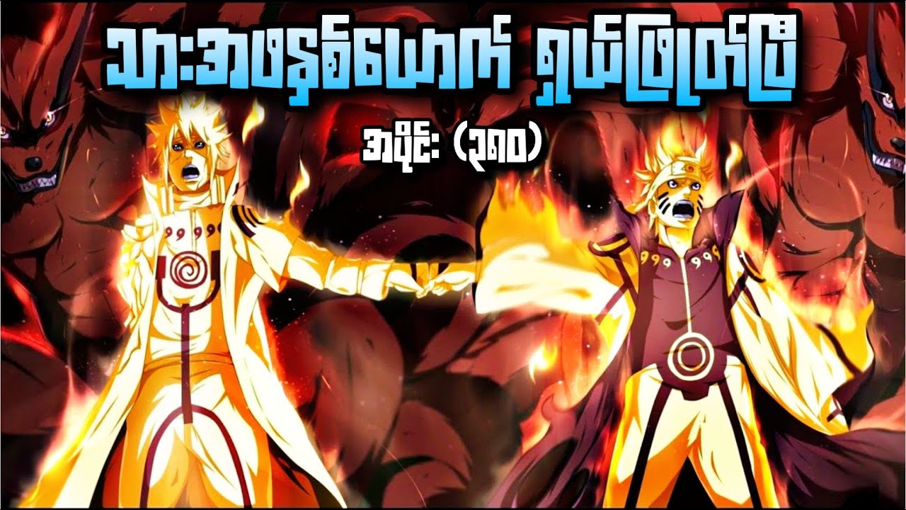 သားအဖနှစ်ယောက် ရှယ်ဖြုတ်ပြီ၊ Naruto Shippuden Epi380