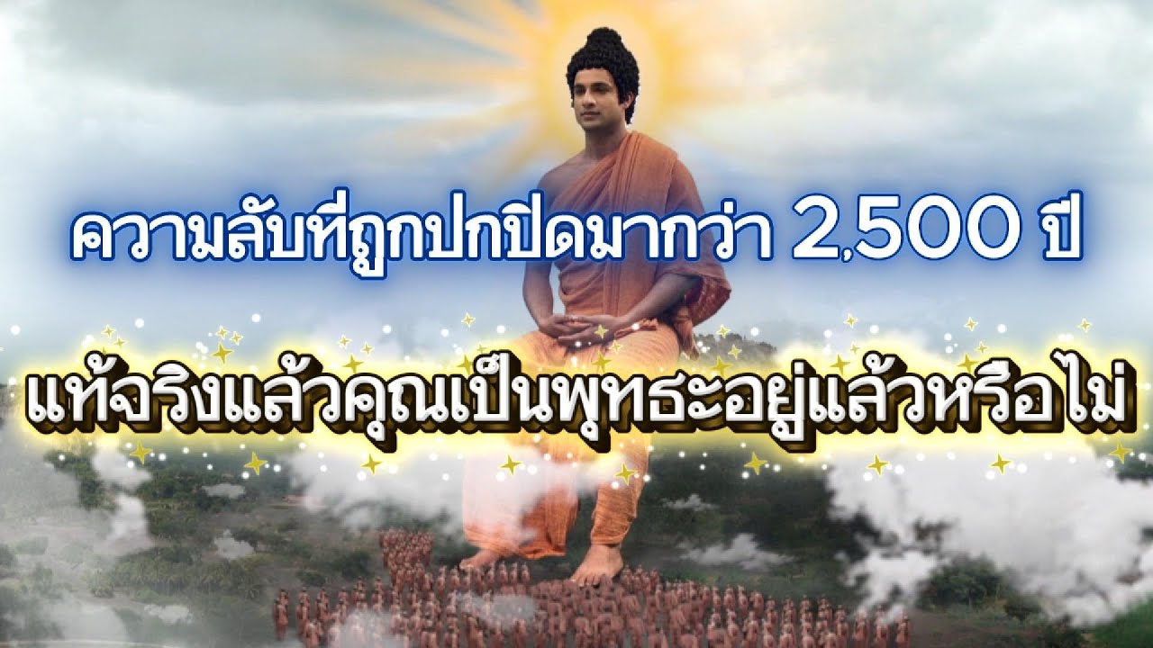ความลับที่ถูกปกปิดมากว่า 2,500 ปี แท้จริงแล้วคุณเป็นพุทธะอยู่แล้วหรือไม่ #ธรรมะสอนใจ #ปล่อยวาง