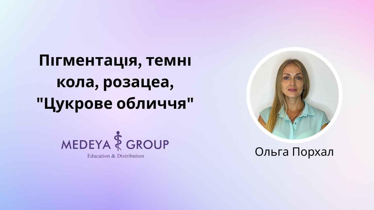 Пігментація, темні кола, розацеа, 