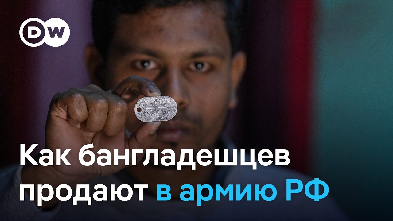 Рабство в российской армии: как бангладешцев обманом заманивают в РФ и продают на фронт
