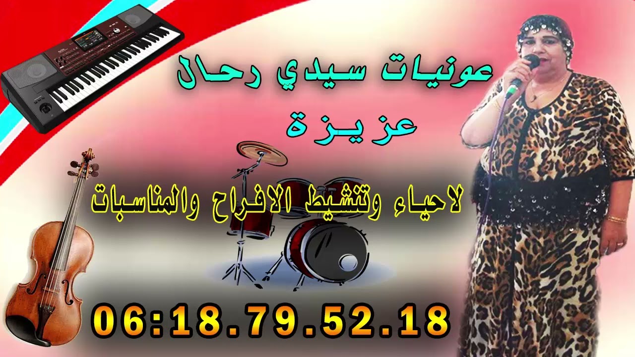 شعبي ❤ عونيات ❤ الحيحة شطيح ورديح Chaabi ❤ 3awnyat ❤ lhayha chtih ou rdih 2024