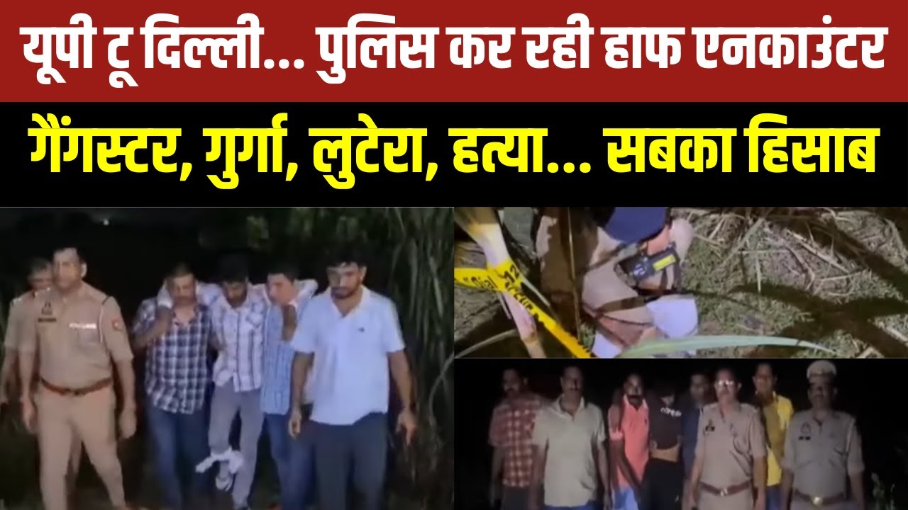 Police Half Encounter : UP से Delhi तक Police कर रही Half Encounter, गैंगस्टर, गुर्गा... सबका हिसाब