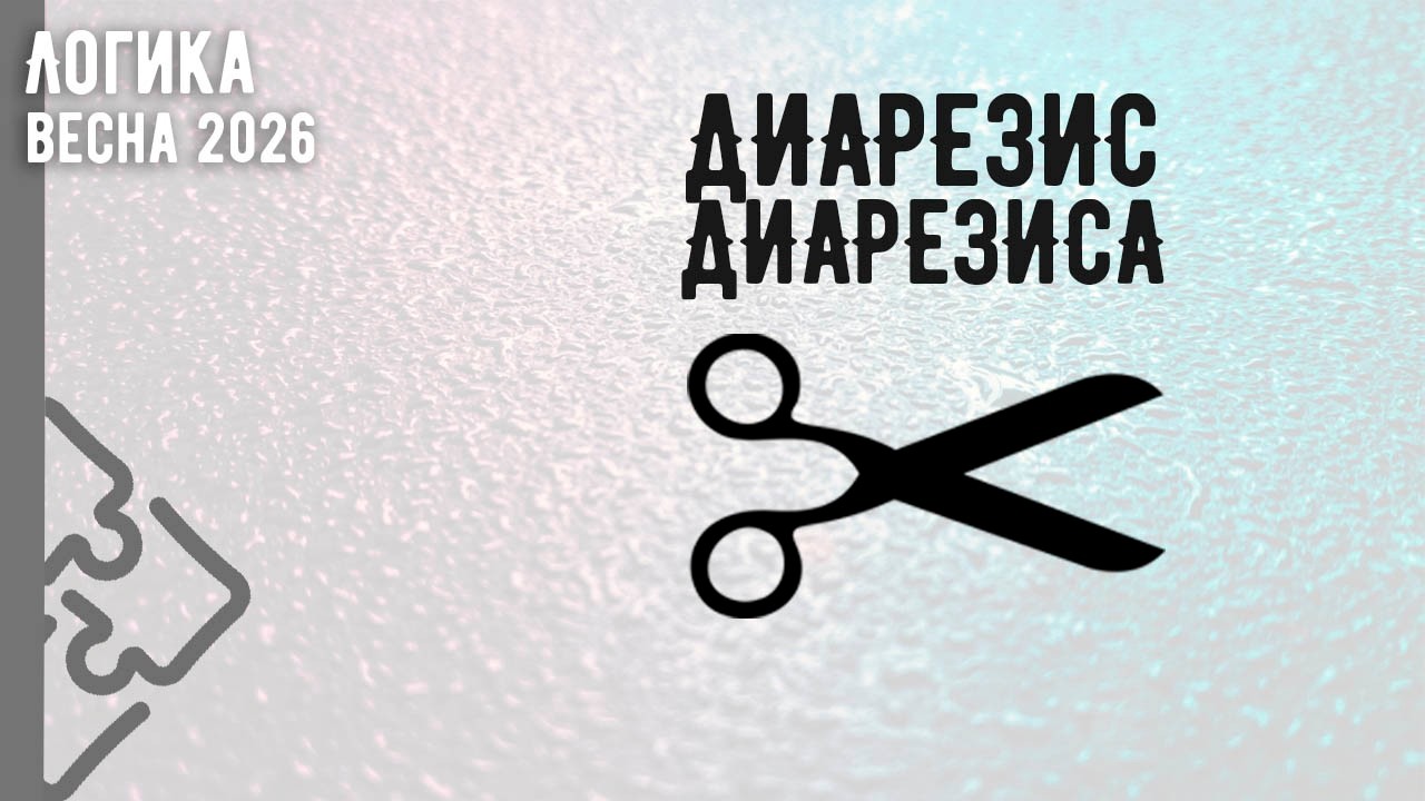 Диарезис диарезиса