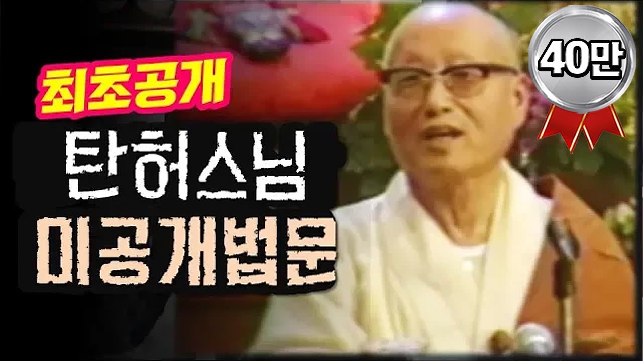 ❗️최초❗️탄허스님 입적 9개월전 법문영상 전격 공개 !!