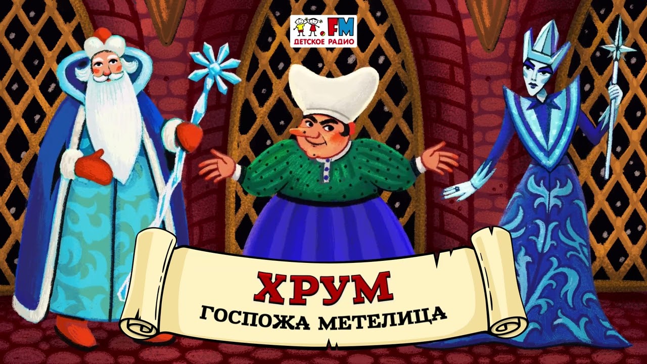 🌨️ Госпожа Метелица | ХРУМ или Сказочный детектив (🎧 АУДИО) Выпуск 112