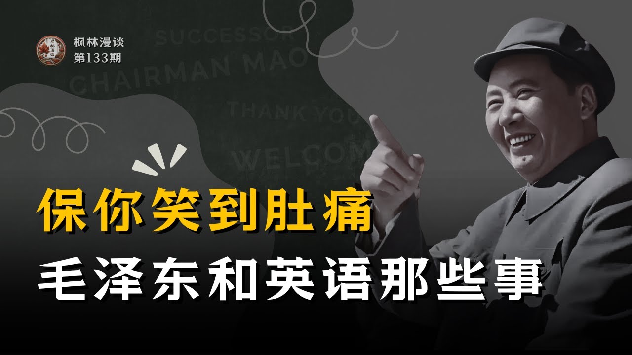 保你笑到肚痛 —— 毛泽东和英语那些事