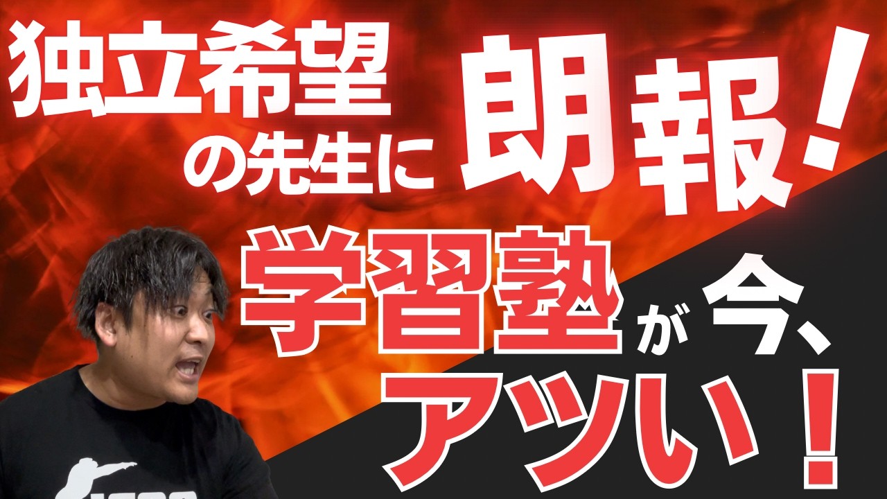 【朗報】元教員の学習塾起業が今アツい｜ワンオペ個人塾が勝つ時代