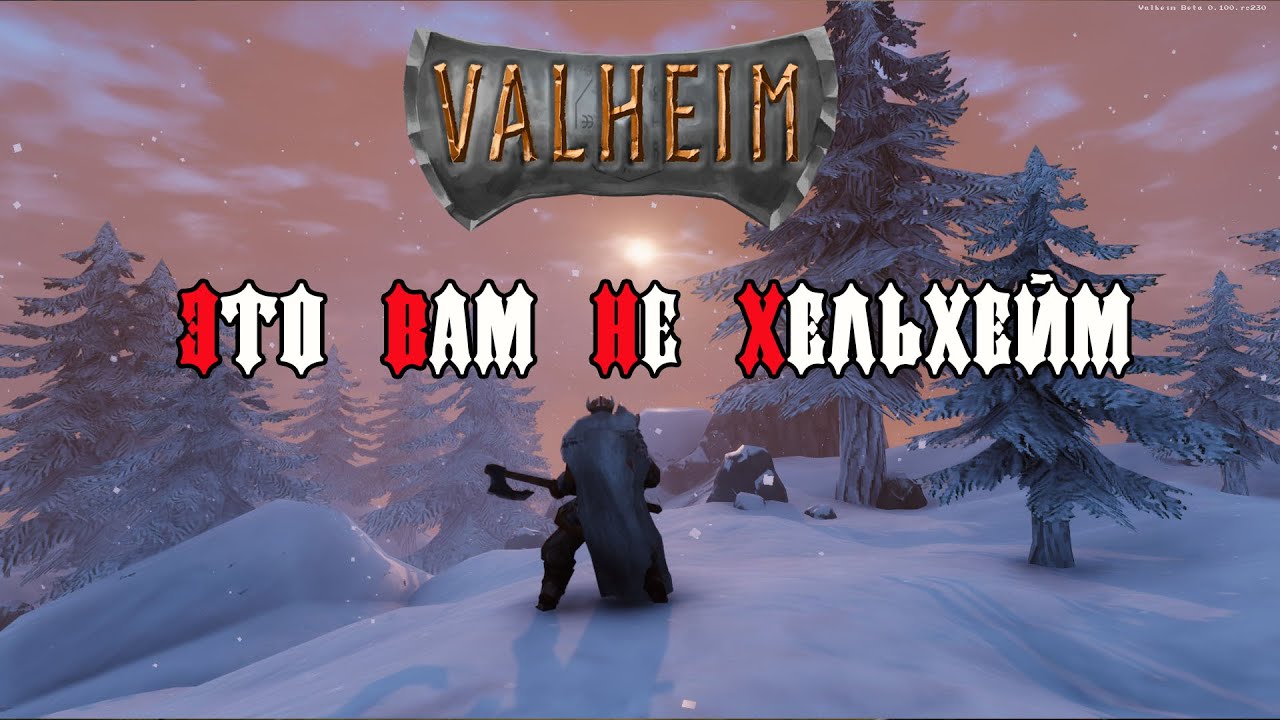 Valheim Прохождение – Это вам не Хельхейм