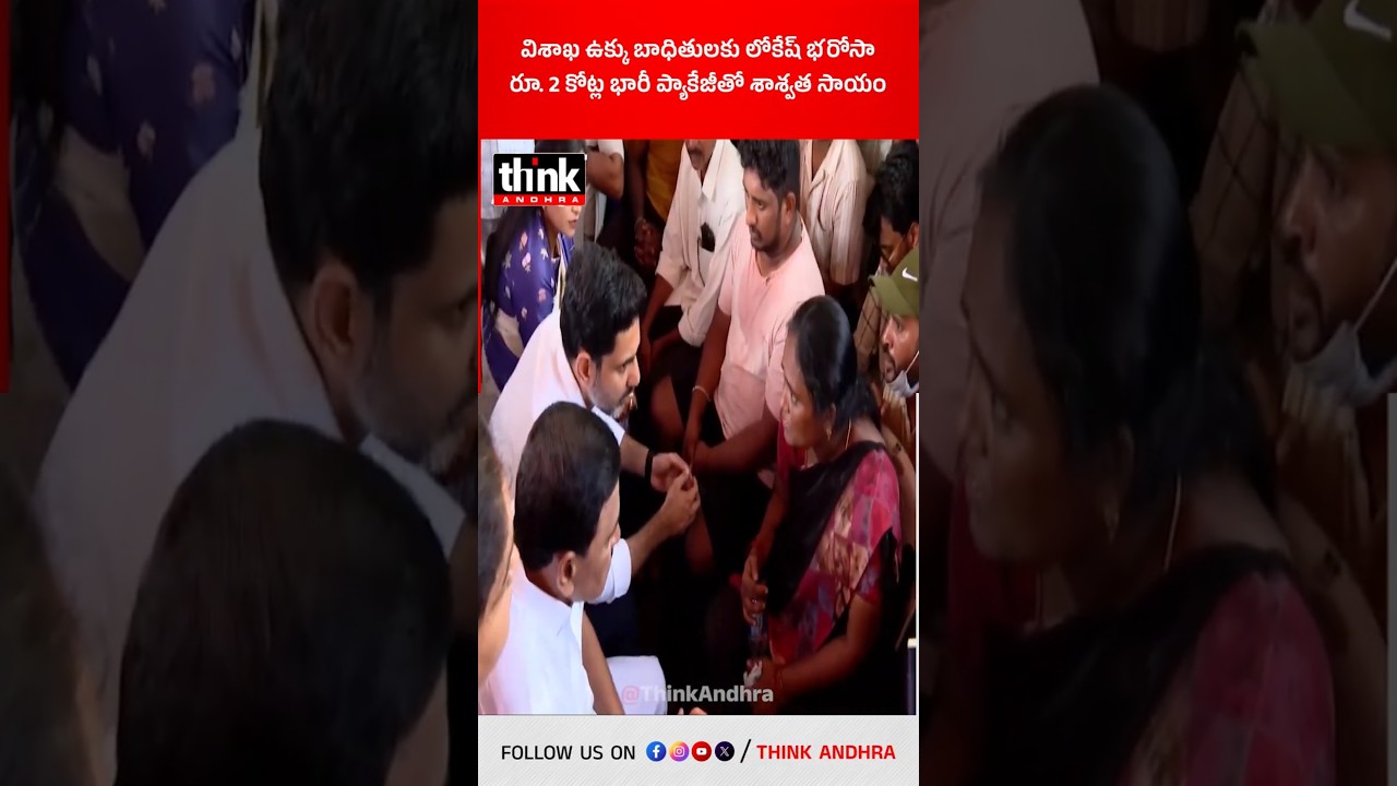 విశాఖ ఉక్కు బాధితులకు లోకేష్ భరోసా | రూ. 2 కోట్ల భారీ ప్యాకేజీతో శాశ్వత సాయం! #VizagSteelPlant #tdp