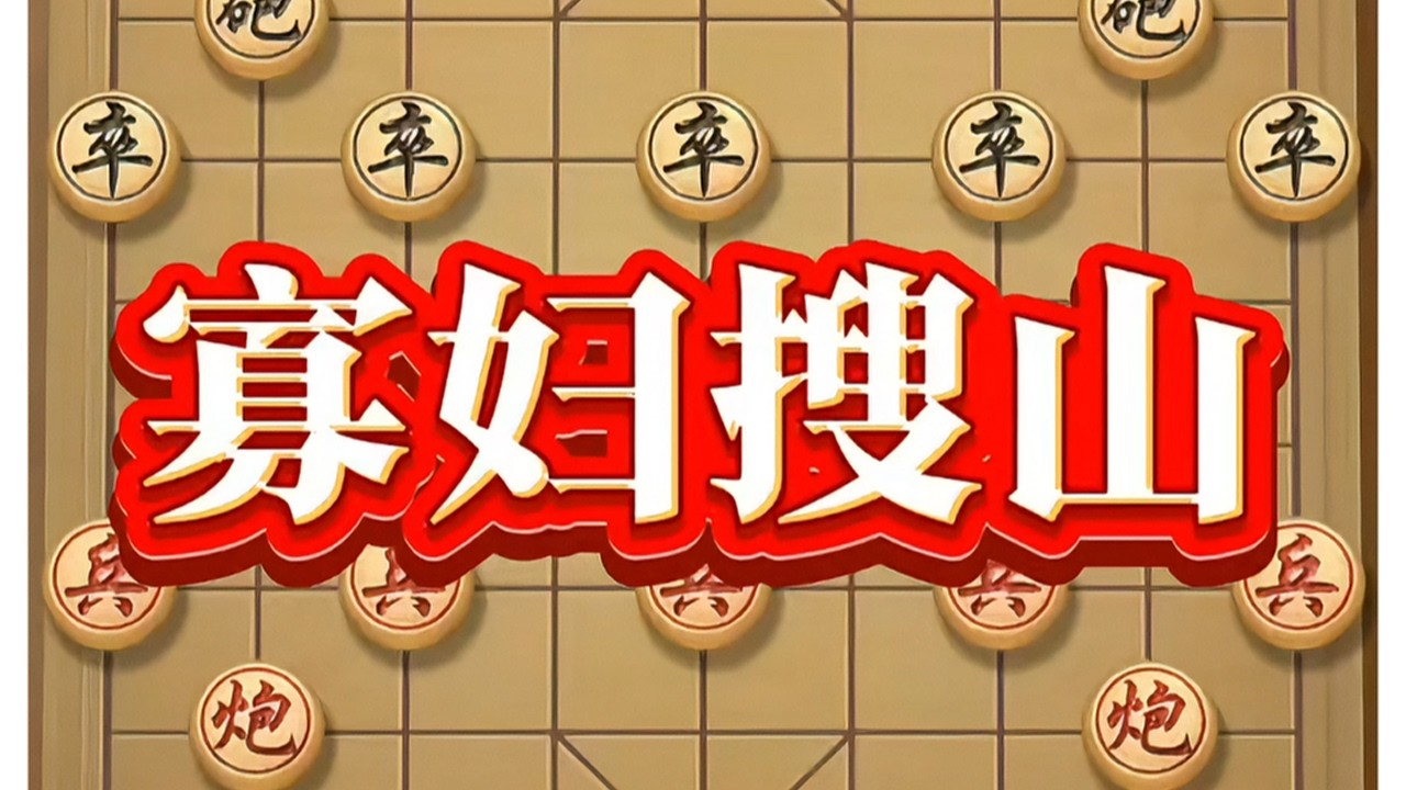 寡妇搜山 #象棋实战 #象棋绝杀 #象棋对弈 #瓜子二手车