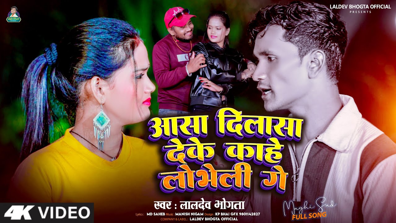 #VIDEO | आसा दिलासा देके काहे लोभेली गे | Laldev Bhogta | Asa Dilasa Deke Kahe Lobheli Ge | Sad Song
