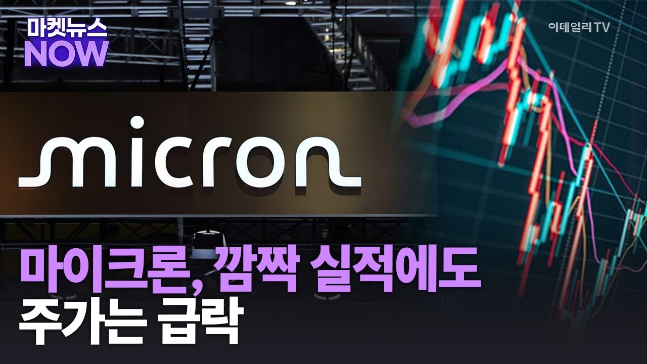 마이크론, 깜짝 실적에도 주가는 급락 | Market Now 1 (20260320)