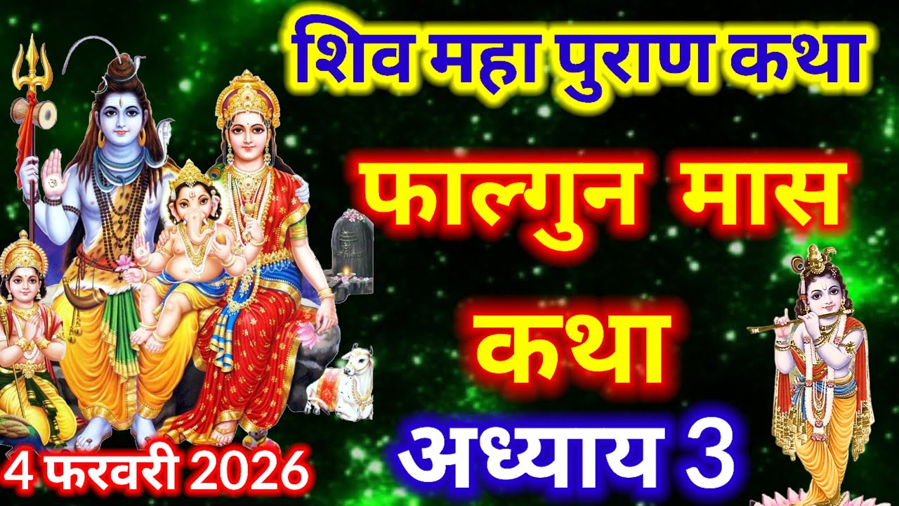  फाल्गुन मास कथा अध्याय 3 || falgun Maas Ki Katha Day 3 || Shiv Mahapuran Katha ||   