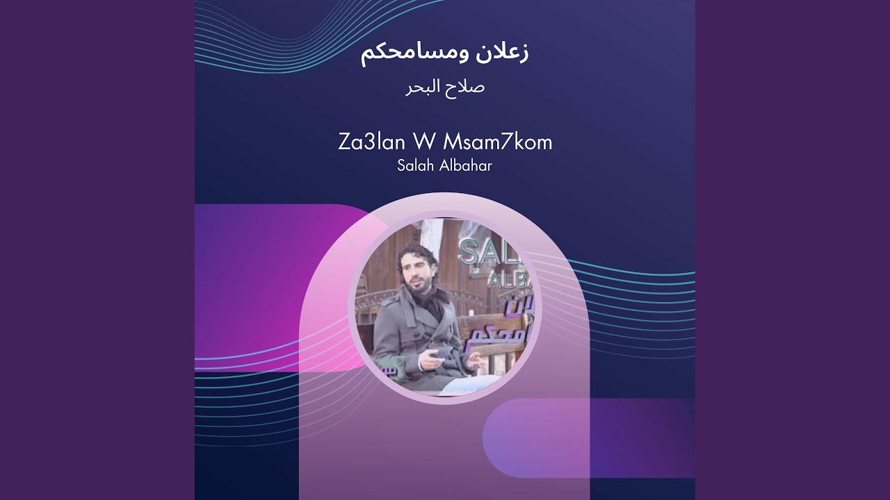صلاح البحر زعلان ومسامحكم