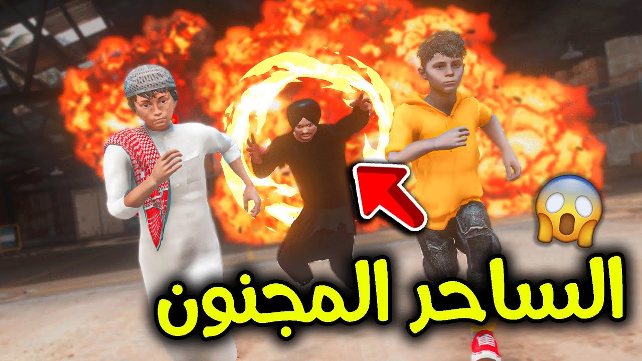 الهروب من الساحر المجنون 😱🧙🏼‍♂️🔮🔥!! l فلم قراند