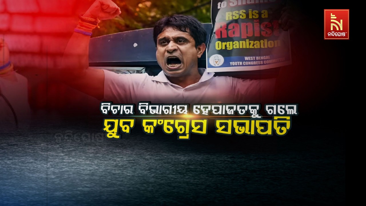 🔴Live | ବିଚାର ବିଭାଗୀୟ ହେପାଜତକୁ ଗଲେ ଯୁବ କଂଗ୍ରେସ ସଭାପତି