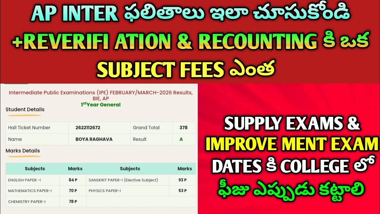 AP Inter Results 2026 ఇలా చూసుకోండి 🔥 Reverification & Recounting ఒక Subject Fees ఎంత + Supply Dates