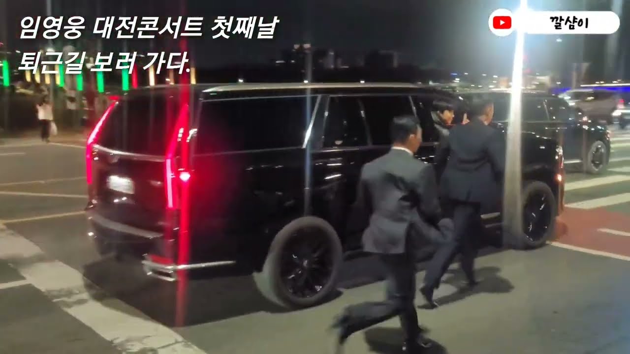 대전 콘서트 첫째날 퇴근길 임영웅 함께 기다려봐요 💙