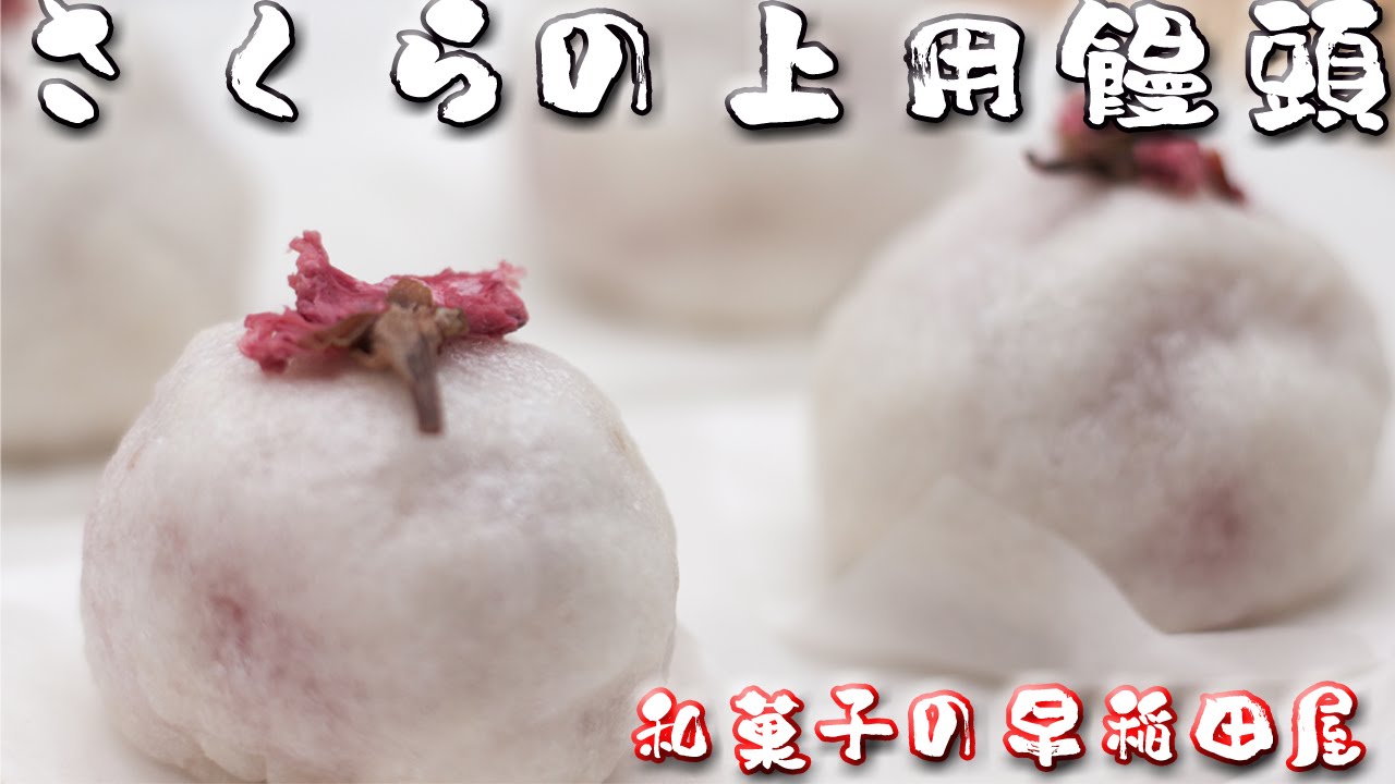 さくら上用饅頭 japanese dessert recipe あんこやの和菓子レシピ