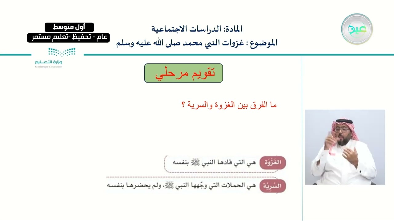 غزوات النبي محمد صلى الله علية وسلم - الدراسات الاجتماعية - أول متوسط