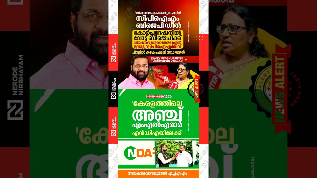 CPIM-BJP deal in the Thiruvananthapuram Corporation | Five MLAs from Kerala to join the NDA #short