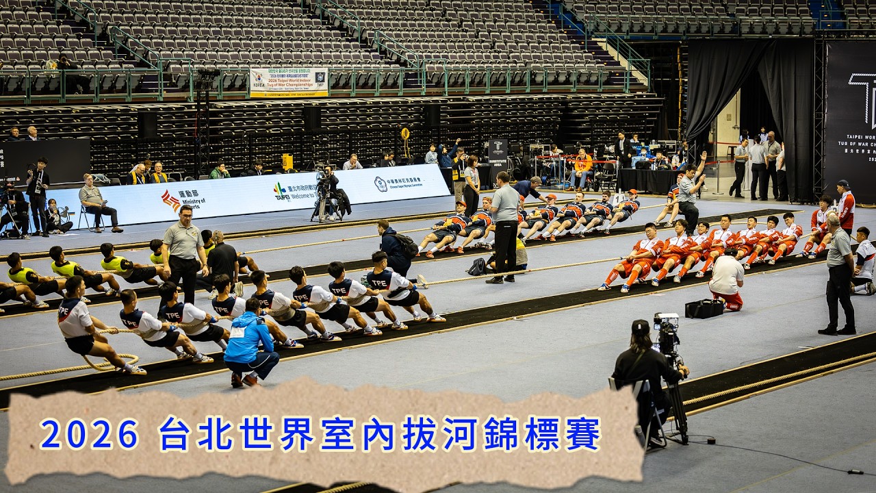 2026 台北世界室內拔河錦標賽。公開組 中華台北 成年男子 600 公斤量級奪冠記錄。